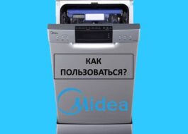 Как да използвате съдомиялна Midea