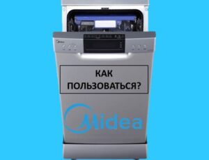 Как да използвате съдомиялна Midea