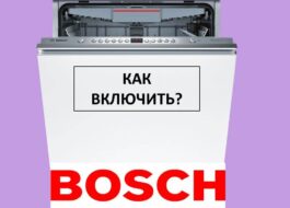 Как да включите съдомиялна машина Bosch и да започнете миенето