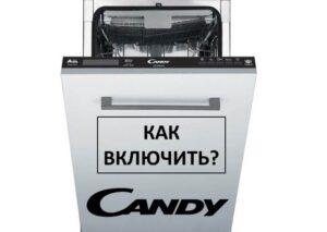 Как да включите съдомиялната Candy и да започнете миенето