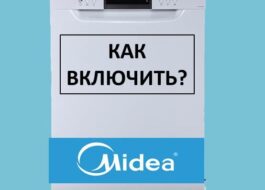 Как да включите съдомиялната Midea и да стартирате миенето