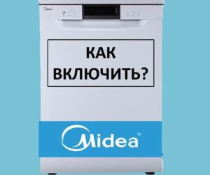 Как да включите съдомиялната Midea и да стартирате миенето