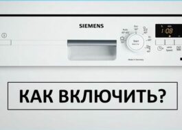 Как да включите съдомиялна машина Siemens и да стартирате миенето