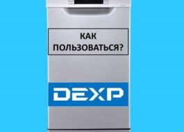 Как да използвате съдомиялна машина Dexp