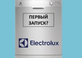 Първо пускане на пазара на съдомиялна Electrolux