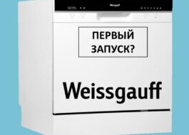 Първо пускане на пазара на съдомиялна машина Weissgauff