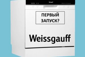 Първо пускане на пазара на съдомиялна машина Weissgauff