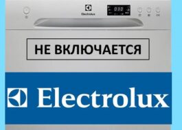 Съдомиялната Electrolux не се включва