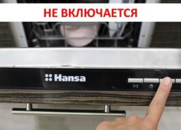 Съдомиялната Hansa не се включва