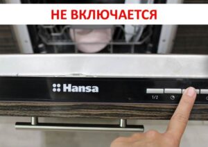 Съдомиялната Hansa не се включва