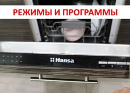 Режими и програми на съдомиялна Hansa