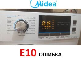 Грешка E10 в пералня Midea