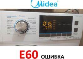 Грешка E60 в пералня Midea