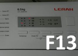 Грешка F13 в пералня Leran