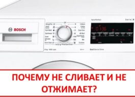 Пералня Bosch не източва и не центрофугира