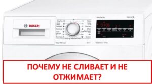 Пералня Bosch не източва и не центрофугира