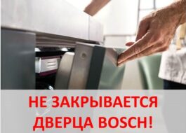 Вратата на съдомиялната машина Bosch не се затваря