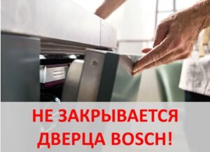 Вратата на съдомиялната машина Bosch не се затваря