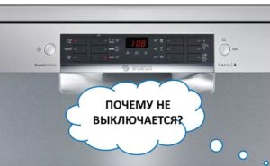 Съдомиялната Bosch не се изключва