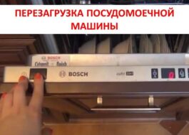 Нулиране на съдомиялна машина Bosch