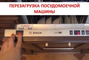 Нулиране на съдомиялна машина Bosch