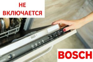 Съдомиялната Bosch не се включва