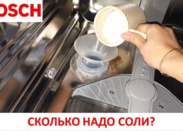 Колко сол да сложите в съдомиялна машина Bosch