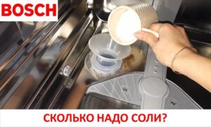 Колко сол да сложите в съдомиялна машина Bosch