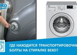 Къде се намират транспортните болтове на пералня Beko?