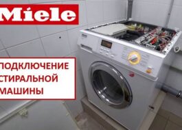 Как да свържете пералня Miele