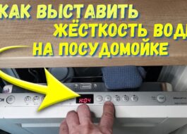 Регулирайте твърдостта на водата в съдомиялната машина Bosch