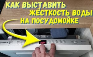 Регулирайте твърдостта на водата в съдомиялната машина Bosch