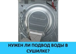 Имате ли нужда от водоснабдяване за сушилня за дрехи?