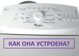 Как работи пералня Whirlpool с горно зареждане?