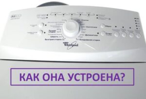 Как работи пералня Whirlpool с горно зареждане?