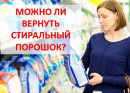 Връща ли се прахът за пране?