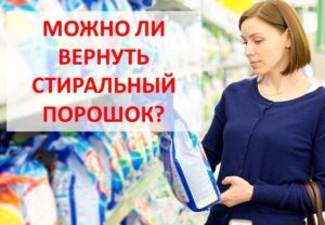 Връща ли се прахът за пране?