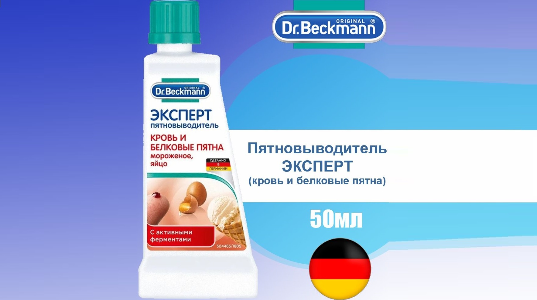 Dr.Beckmann за кръвни и протеинови петна