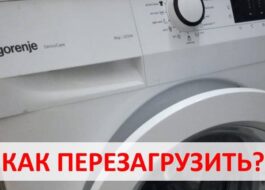 Нулиране на пералня Gorenje