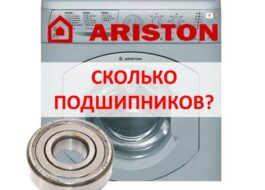 Колко лагера има в пералня Ariston?