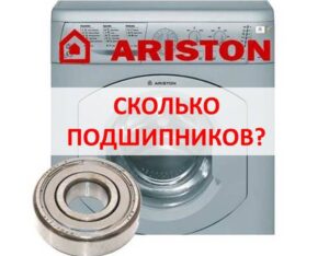 Колко лагера има в пералня Ariston?