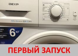 Първо пускане на пазара на пералня DEXP