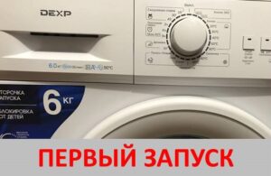 Първо пускане на пазара на пералня DEXP