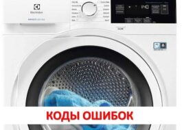 Кодове за грешки на сушилни Electrolux